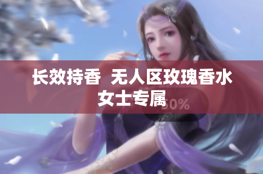 长效持香  无人区玫瑰香水女士专属