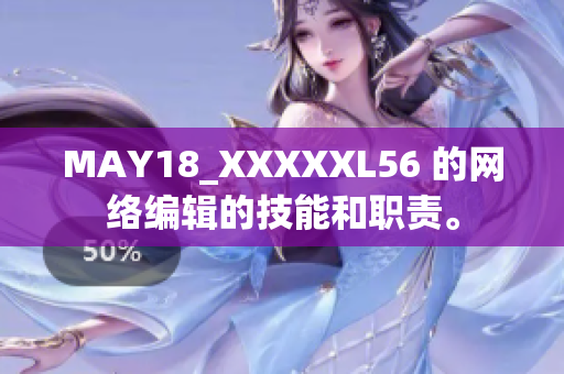 MAY18_XXXXXL56 的网络编辑的技能和职责。
