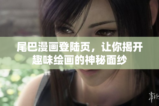 尾巴漫画登陆页，让你揭开趣味绘画的神秘面纱