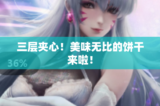 三层夹心！美味无比的饼干来啦！