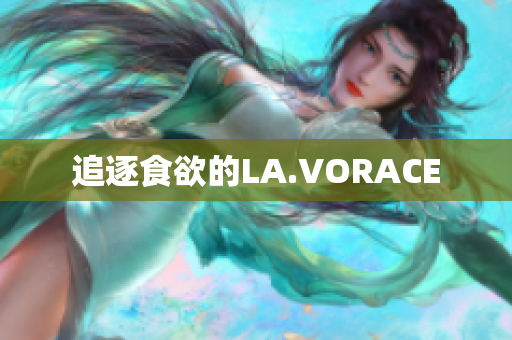 追逐食欲的LA.VORACE