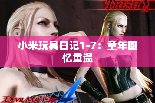 小米玩具日记1-7：童年回忆重温