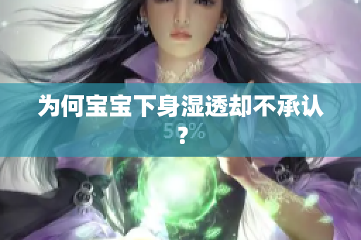 为何宝宝下身湿透却不承认？