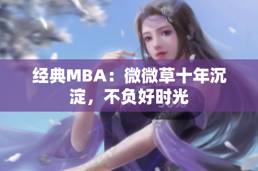 经典MBA：微微草十年沉淀，不负好时光