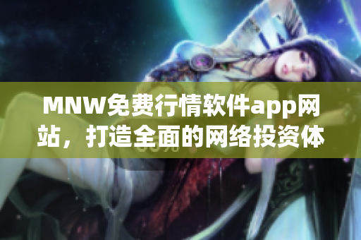 MNW免费行情软件app网站，打造全面的网络投资体验