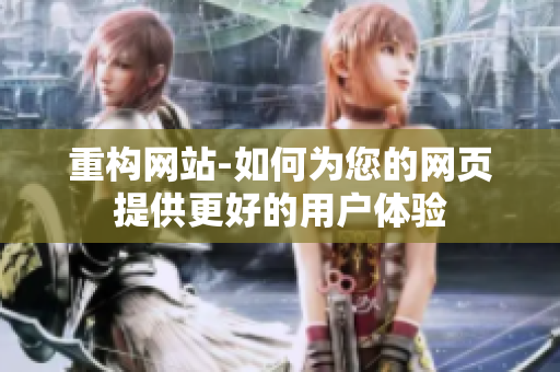 重构网站-如何为您的网页提供更好的用户体验