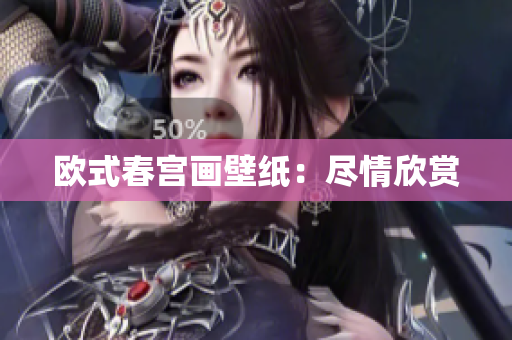 欧式春宫画壁纸：尽情欣赏
