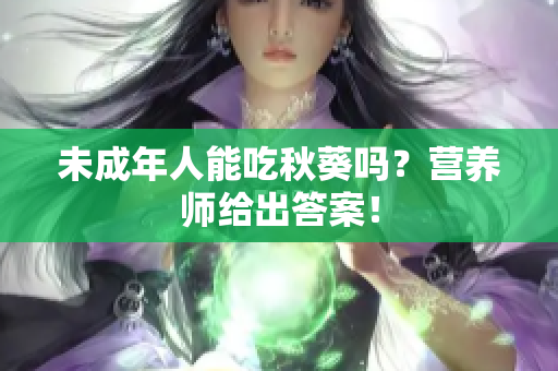 未成年人能吃秋葵吗？营养师给出答案！