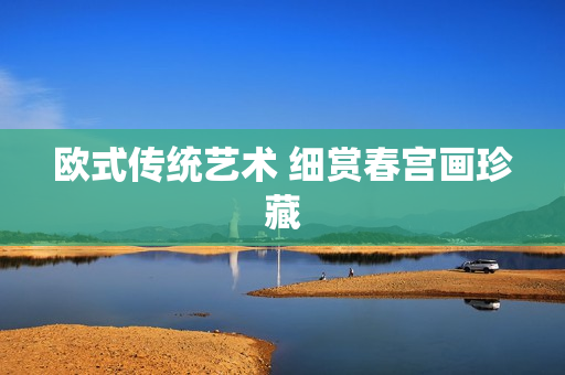 欧式传统艺术 细赏春宫画珍藏