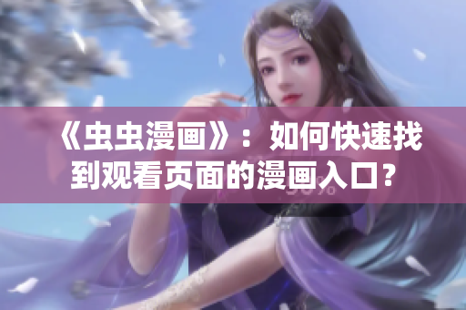 《虫虫漫画》：如何快速找到观看页面的漫画入口？