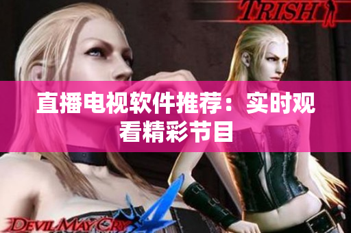 直播电视软件推荐：实时观看精彩节目