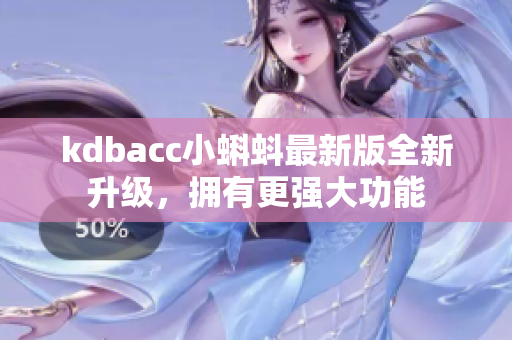 kdbacc小蝌蚪最新版全新升级，拥有更强大功能