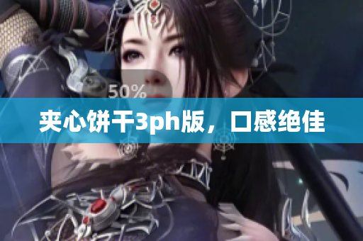 夹心饼干3ph版，口感绝佳