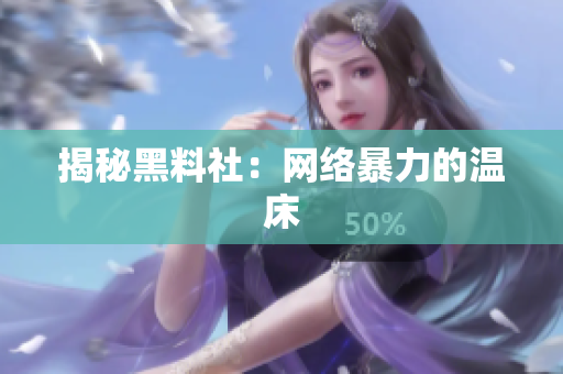 揭秘黑料社：网络暴力的温床