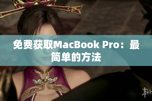 免费获取MacBook Pro：最简单的方法