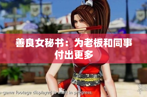 善良女秘书：为老板和同事付出更多
