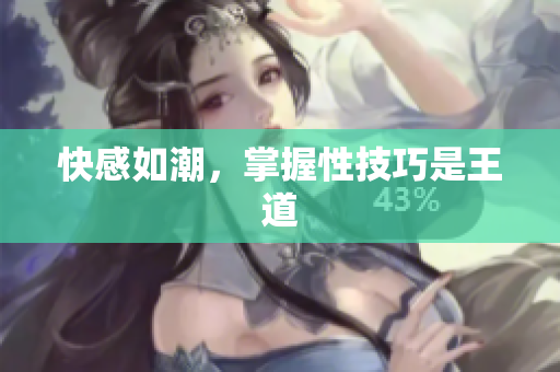 快感如潮，掌握性技巧是王道