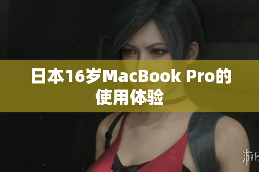 日本16岁MacBook Pro的使用体验