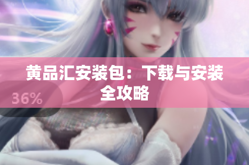 黄品汇安装包：下载与安装全攻略