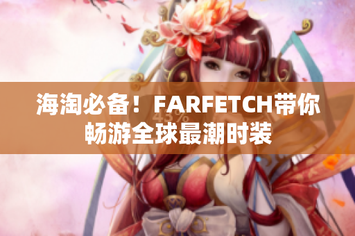 海淘必备！FARFETCH带你畅游全球最潮时装