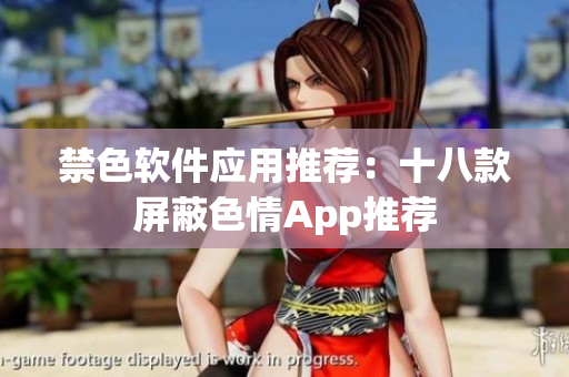 禁色软件应用推荐：十八款屏蔽色情App推荐