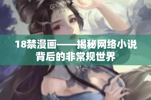 18禁漫画——揭秘网络小说背后的非常规世界