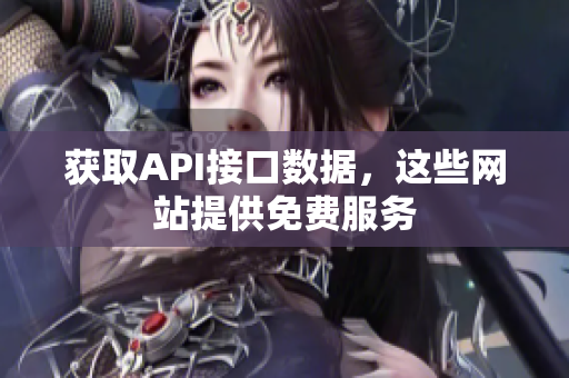获取API接口数据，这些网站提供免费服务
