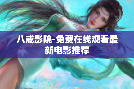 八戒影院-免费在线观看最新电影推荐