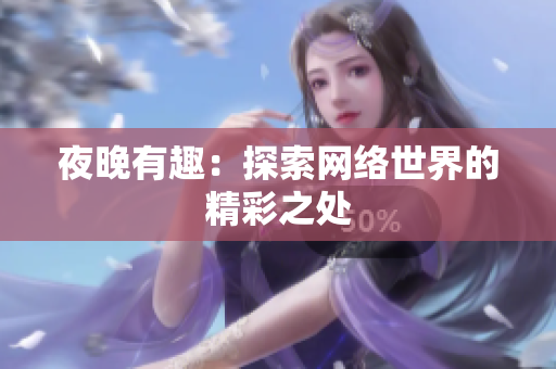 夜晚有趣：探索网络世界的精彩之处