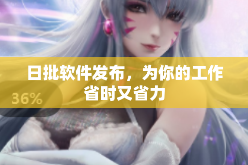 日批软件发布，为你的工作省时又省力