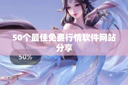 50个最佳免费行情软件网站分享