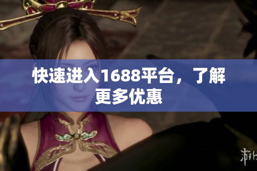 快速进入1688平台，了解更多优惠