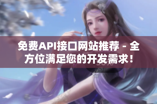 免费API接口网站推荐 - 全方位满足您的开发需求！
