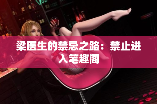 梁医生的禁忌之路：禁止进入笔趣阁