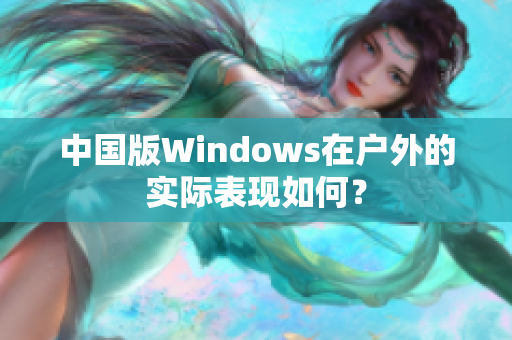 中国版Windows在户外的实际表现如何？