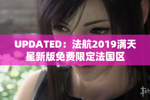 UPDATED：法航2019满天星新版免费限定法国区