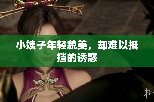小姨子年轻貌美，却难以抵挡的诱惑
