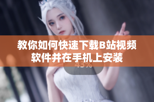 教你如何快速下载B站视频软件并在手机上安装