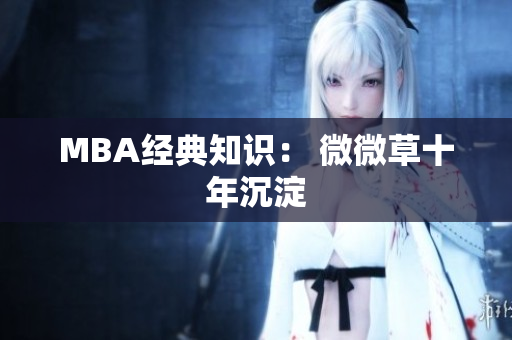 MBA经典知识： 微微草十年沉淀