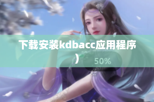 下载安装kdbacc应用程序)