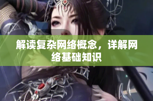 解读复杂网络概念，详解网络基础知识