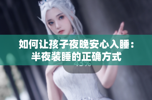 如何让孩子夜晚安心入睡：半夜装睡的正确方式