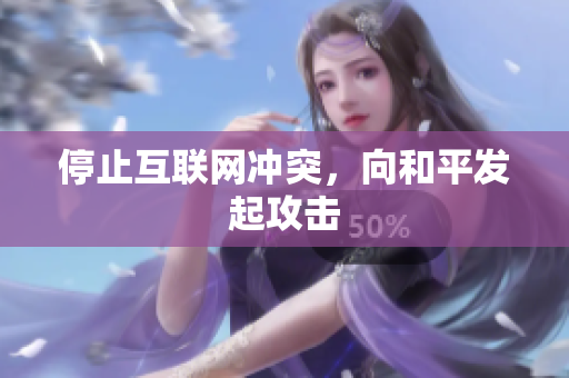 停止互联网冲突，向和平发起攻击