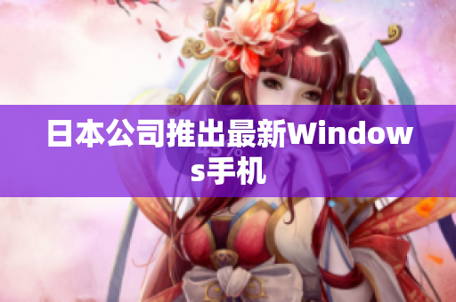 日本公司推出最新Windows手机