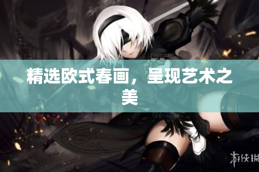 精选欧式春画，呈现艺术之美
