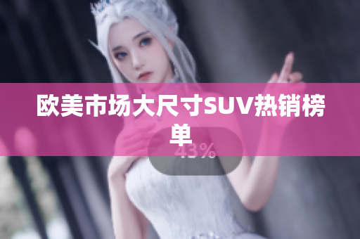 欧美市场大尺寸SUV热销榜单
