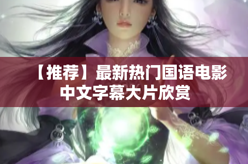 【推荐】最新热门国语电影中文字幕大片欣赏