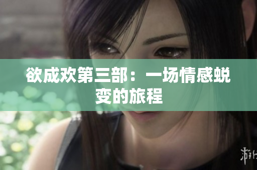 欲成欢第三部：一场情感蜕变的旅程