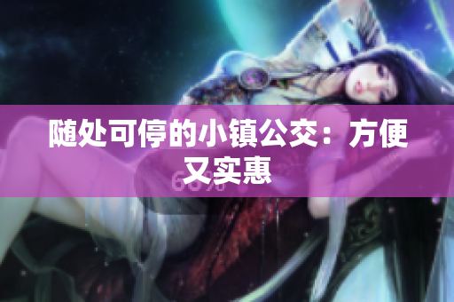 随处可停的小镇公交：方便又实惠