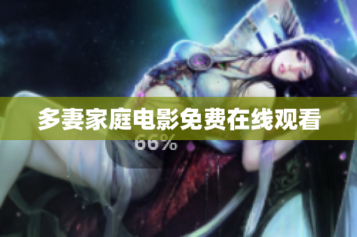 多妻家庭电影免费在线观看